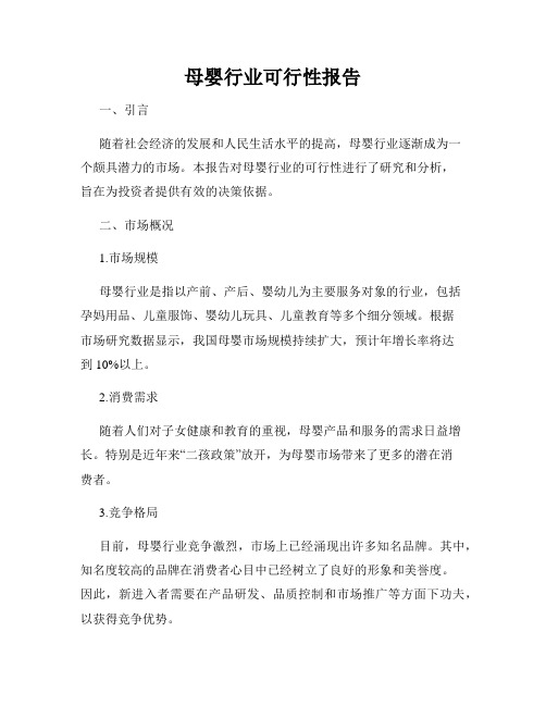 母婴行业可行性报告