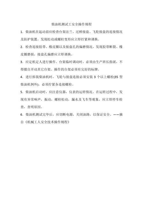 柴油机测试工安全操作规程