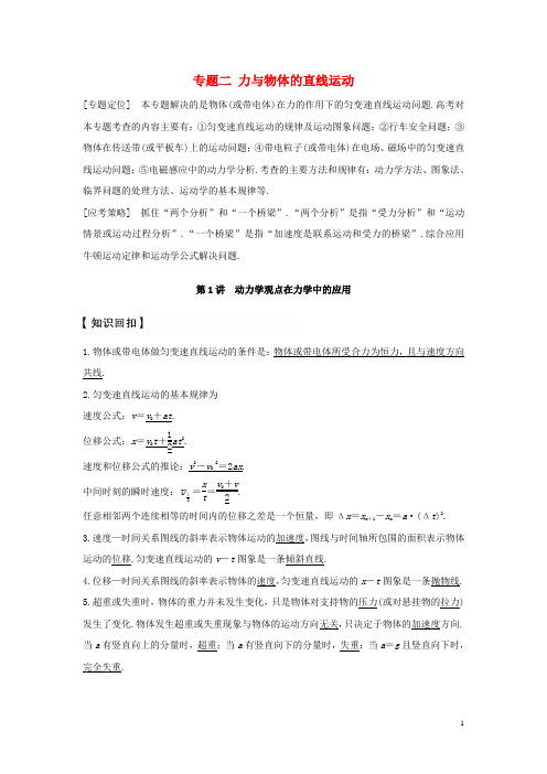 高考物理大二轮复习与增分策略专题二力与物体的直线运动第1讲动力学观点在力学中的应用