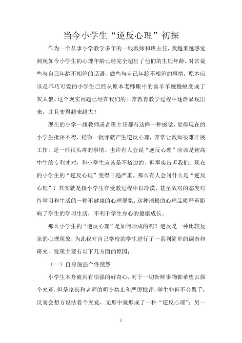 当今小学生“逆反心理”初探