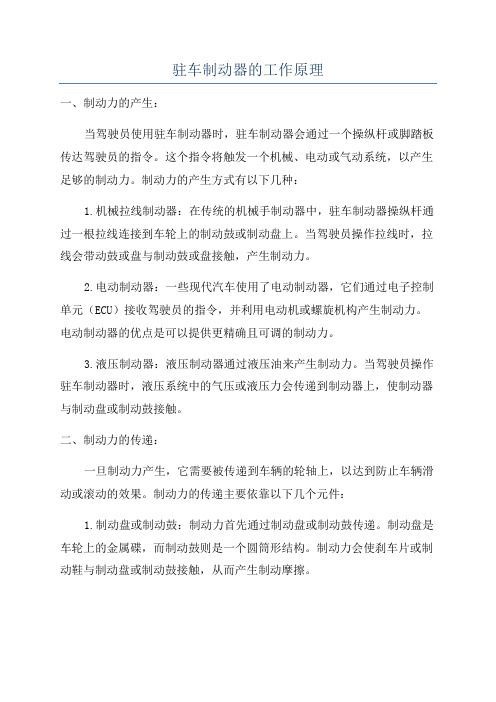 驻车制动器的工作原理