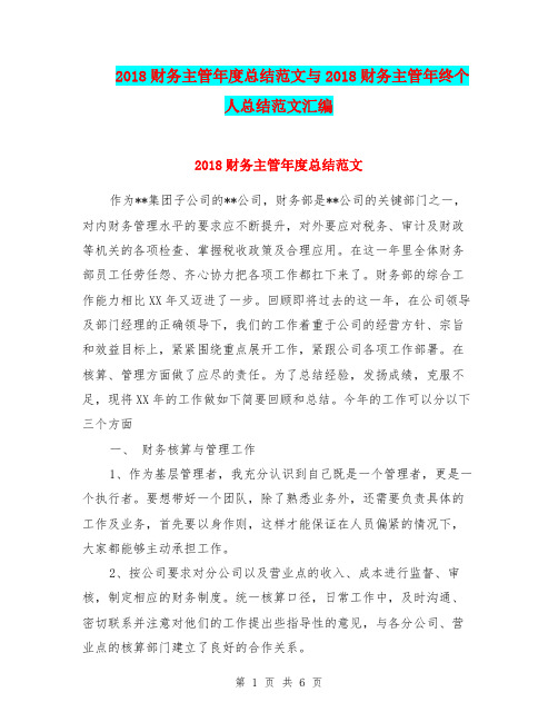 2018财务主管年度总结范文与2018财务主管年终个人总结范文汇编