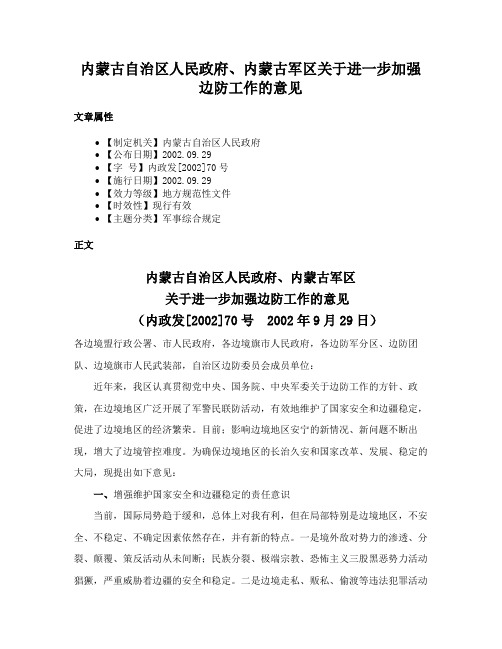 内蒙古自治区人民政府、内蒙古军区关于进一步加强边防工作的意见