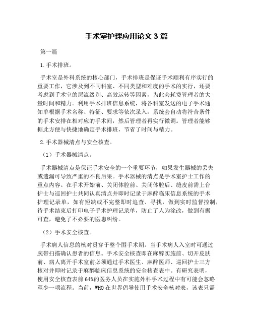 手术室护理应用论文3篇