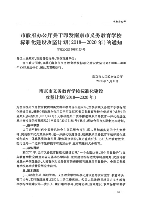 市政府办公厅关于印发南京市义务教育学校标准化建设攻坚计划(2018-2020年)的通知