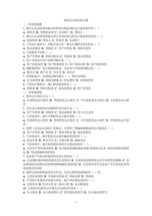 财务会计报告练习题