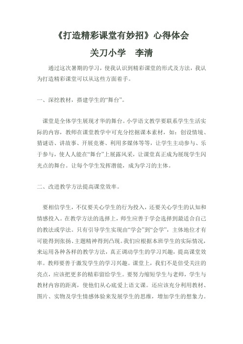 打造精彩课堂有妙招