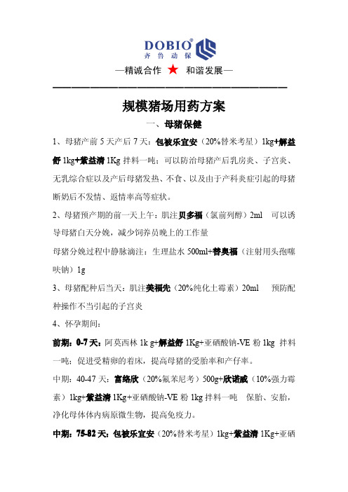 规模猪场保健方案