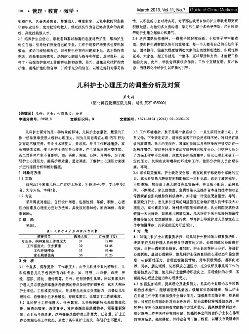 儿科护士心理压力的调查分析及对策