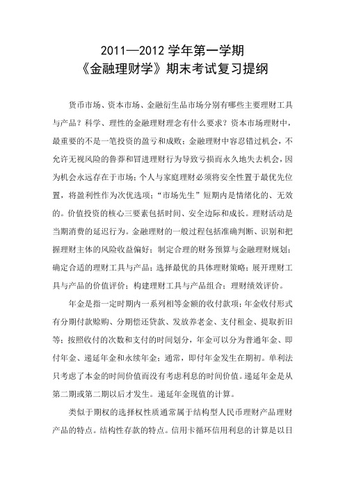 金融理财复习大纲