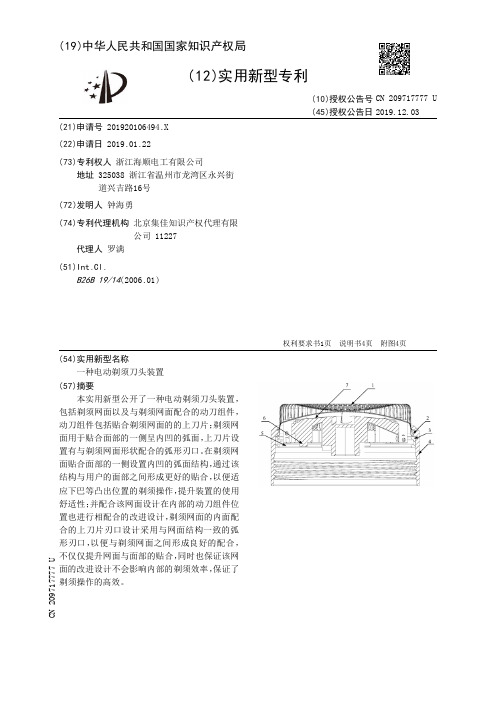 【CN209717777U】一种电动剃须刀头装置【专利】