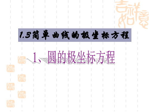 圆的极坐标方程