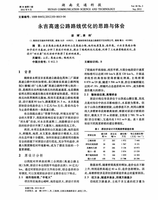 永吉高速公路路线优化的思路与体会