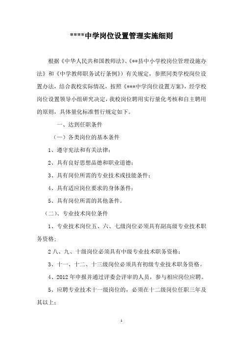 中、小学岗位设置管理实施细则