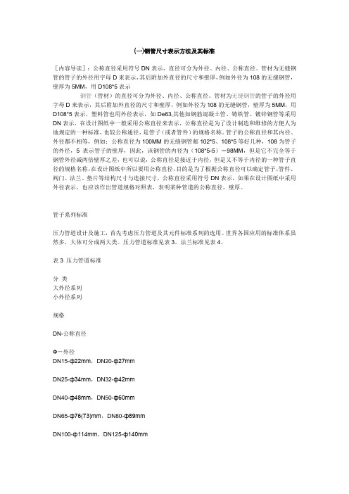 钢管尺寸表示方法及其标准