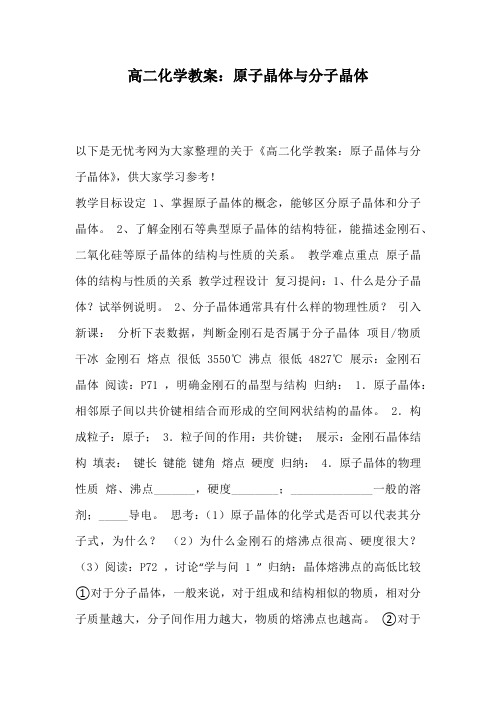 高二化学教案：原子晶体与分子晶体