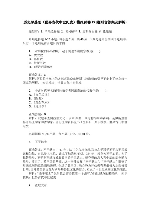 历史学基础(世界古代中世纪史)模拟试卷19(题后含答案及解析)