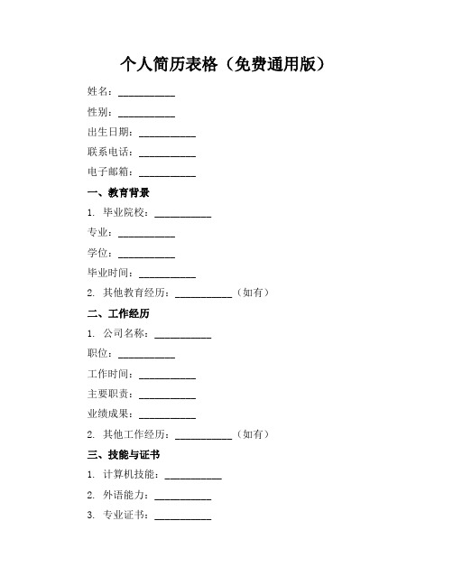 个人简历表格(免费通用版)