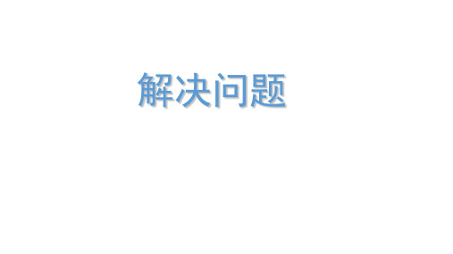 人教新课标三年级下册数学课件-4.5《解决问题》(共15张PPT)