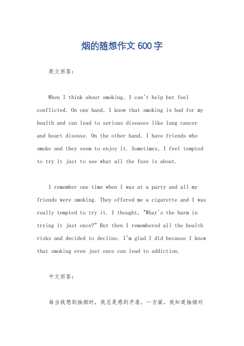 烟的随想作文600字