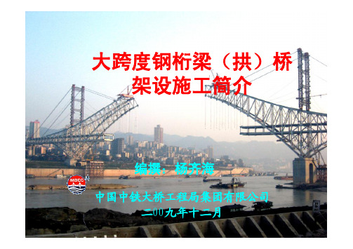 大跨度钢桁梁桥和钢桁拱桥架设施工简介 (大跨度 桥梁工程)