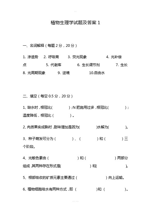 植物生理考题 答案