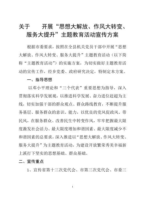 开展“思想大解放、作风大转变、服务大提升”主题教育活动宣传方案宣传方案