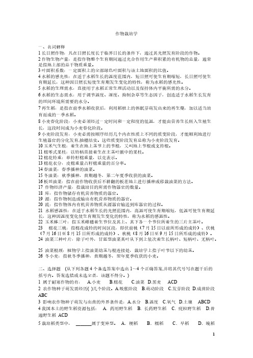 作物栽培学复习题