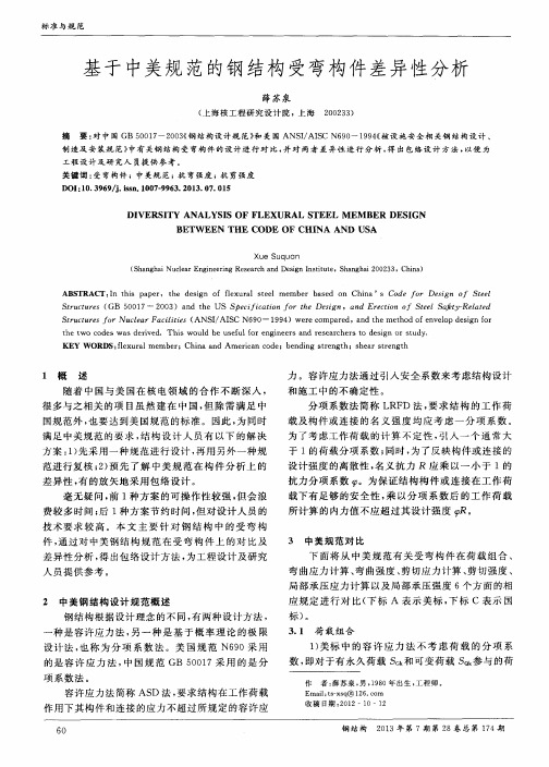 基于中美规范的钢结构受弯构件差异性分析