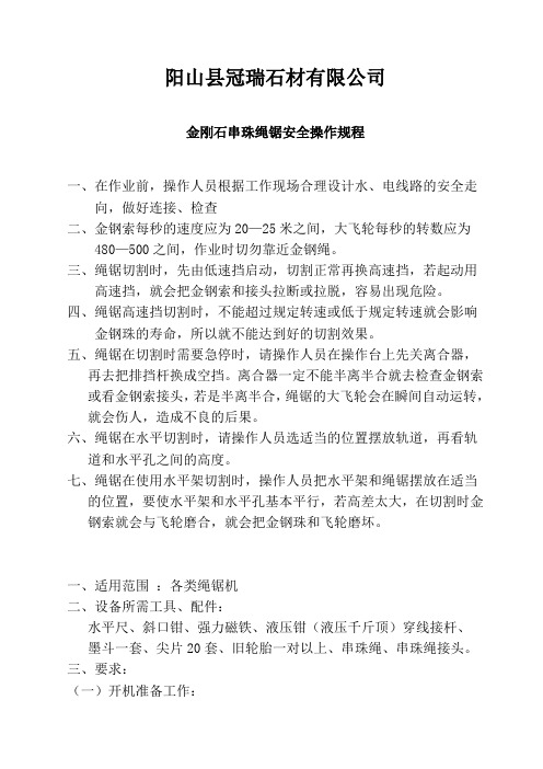 6、绳锯安全技术操作规程