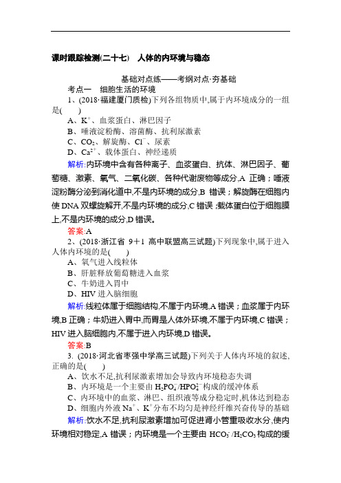 2019版高考生物一轮复习方略课时跟踪检测：第八单元 人和高等动物的生命活动调节(二十七) Word版含解析