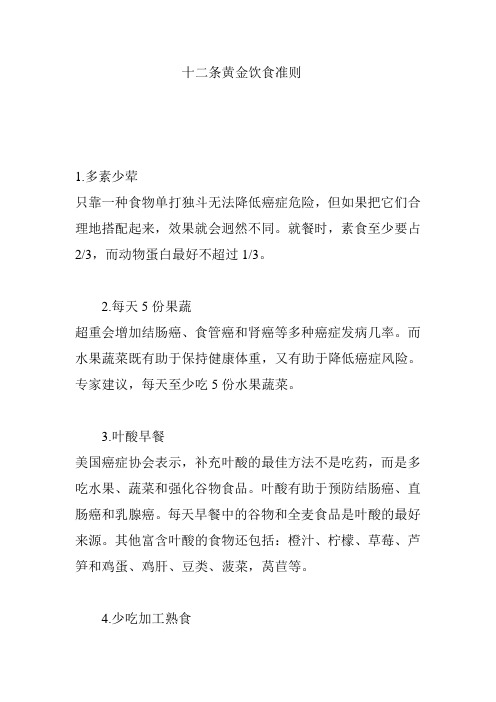 十二条黄金饮食准则