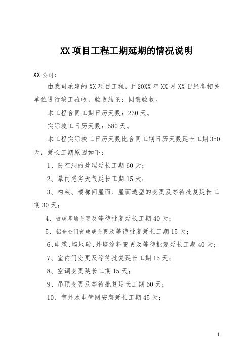 12XX项目工程工期延期的情况说明