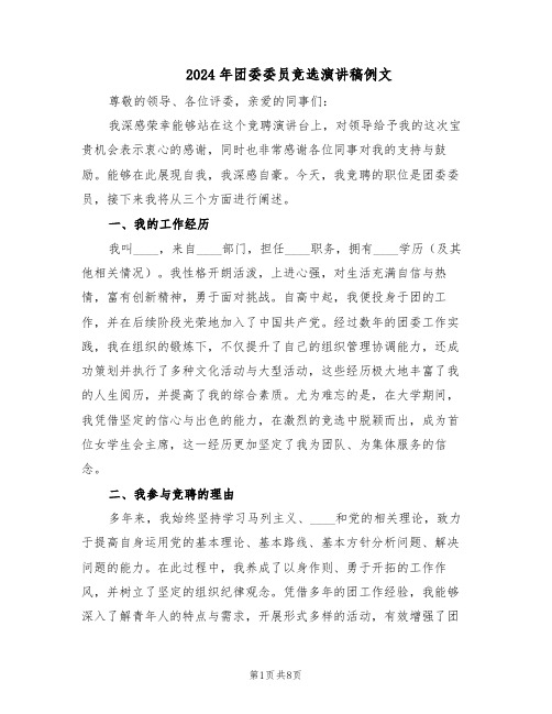 2024年团委委员竞选演讲稿例文（4篇）