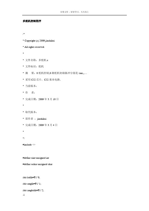 多舵机控制程序