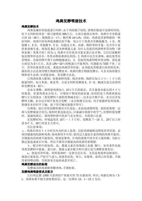 鸡粪发酵喂猪技术