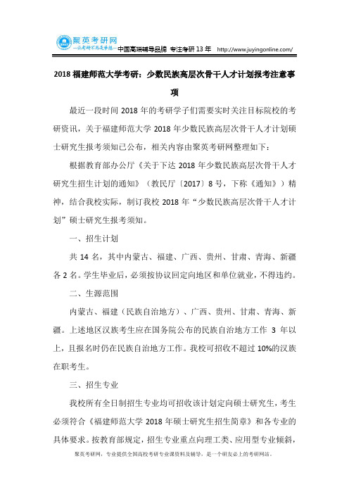 2018福建师范大学考研：少数民族高层次骨干人才计划报考注意事项