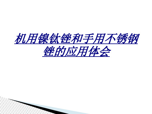 机用镍钛锉和手用不锈钢锉的应用体会讲义