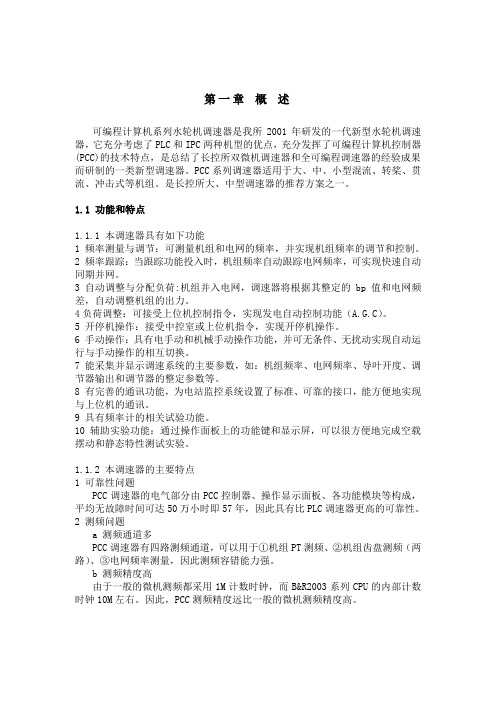 PCC调速器说明书(正文)Word版