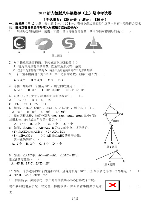 2017人教版八年级数学(上)期中试卷及答案