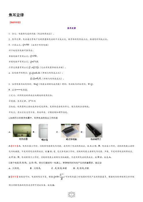 第四节  焦耳定律