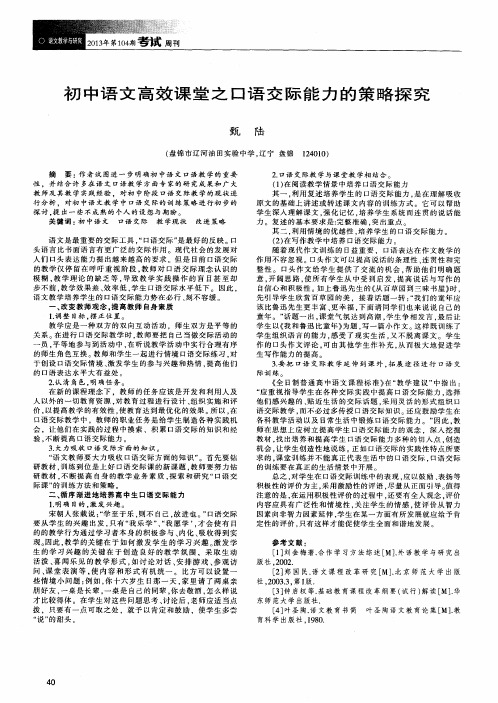 初中语文高效课堂之口语交际能力的策略探究