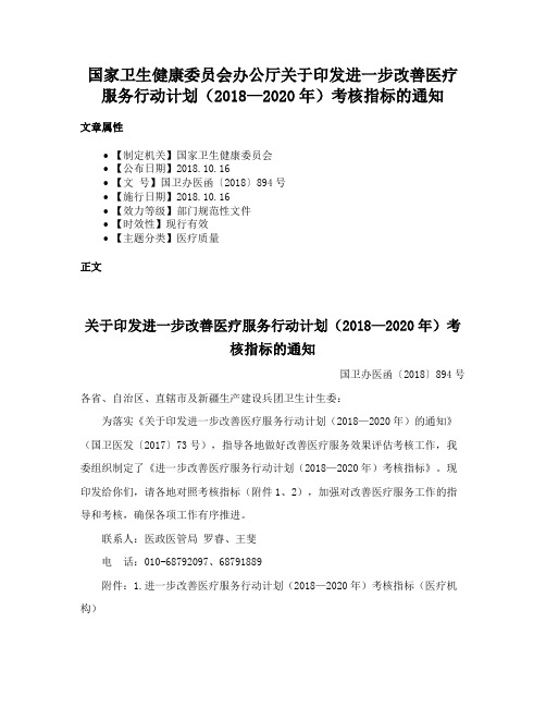 国家卫生健康委员会办公厅关于印发进一步改善医疗服务行动计划（2018—2020年）考核指标的通知