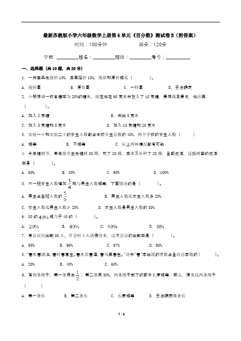 最新苏教版小学六年级数学上册第6单元《百分数》测试卷B(附答案)