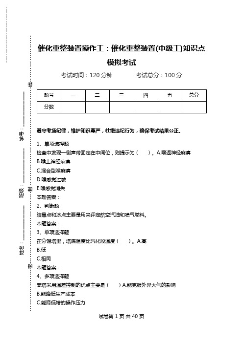 催化重整装置操作工：催化重整装置(中级工)知识点模拟考试.doc