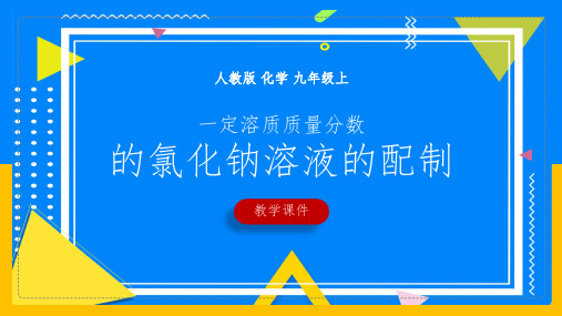 初中化学人教版九年级下册《一定溶质质量分数氯化钠溶液的配制》课件