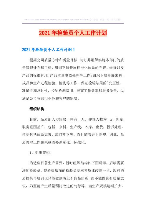 2021年检验员个人工作计划