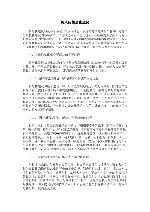 论人防信息化建设