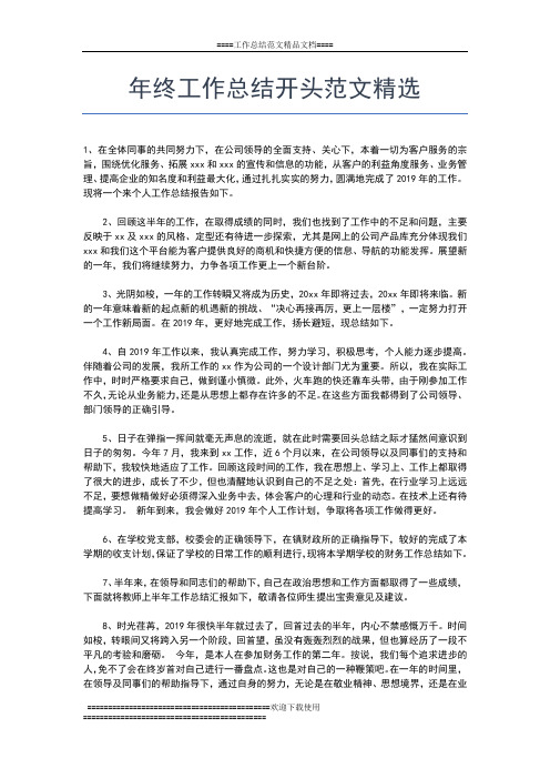 2019年最新年终工作总结开头范文工作总结文档【五篇】