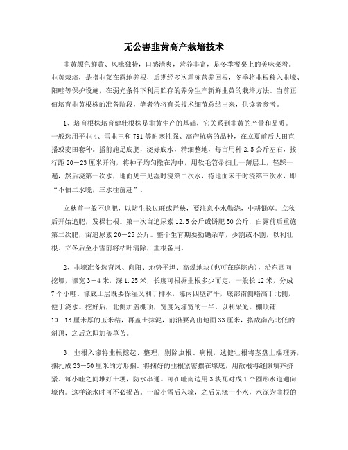 无公害韭黄高产栽培技术